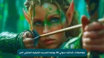 مواصفات شاشة سوني 98 بوصة الجديدة للترفيه المنزلي الآن